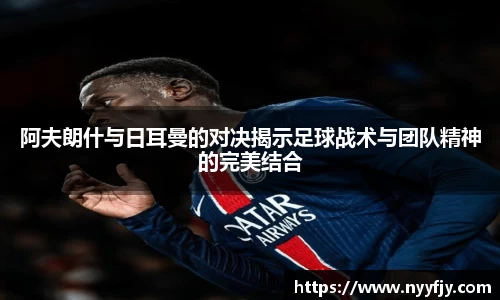 阿夫朗什与日耳曼的对决揭示足球战术与团队精神的完美结合