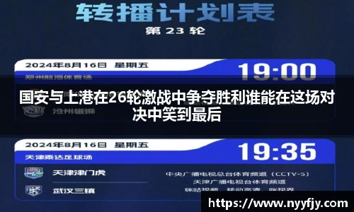 国安与上港在26轮激战中争夺胜利谁能在这场对决中笑到最后