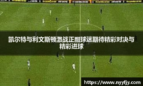 凯尔特与利文斯顿激战正酣球迷期待精彩对决与精彩进球