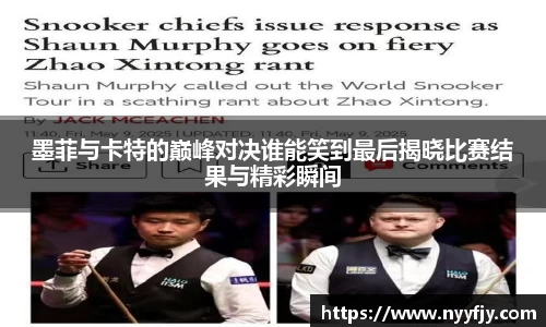 墨菲与卡特的巅峰对决谁能笑到最后揭晓比赛结果与精彩瞬间