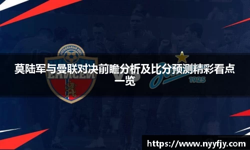莫陆军与曼联对决前瞻分析及比分预测精彩看点一览