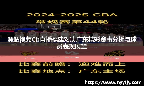 咪咕视频Cb直播福建对决广东精彩赛事分析与球员表现展望