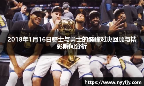 2018年1月16日骑士与勇士的巅峰对决回顾与精彩瞬间分析