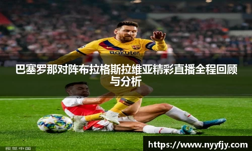 巴塞罗那对阵布拉格斯拉维亚精彩直播全程回顾与分析