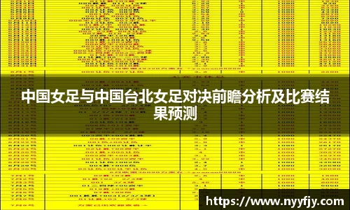 中国女足与中国台北女足对决前瞻分析及比赛结果预测